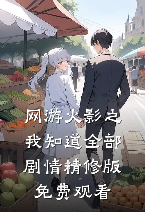 网游火影之我知道全部剧情精修版免费观看