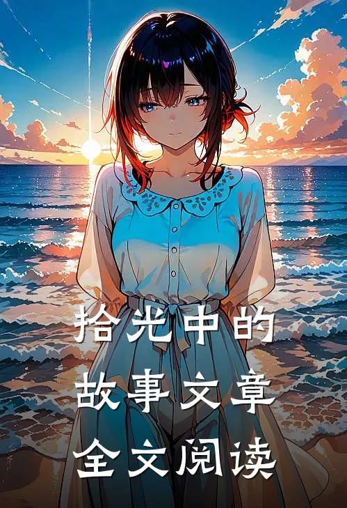 拾光中的故事文章全文阅读