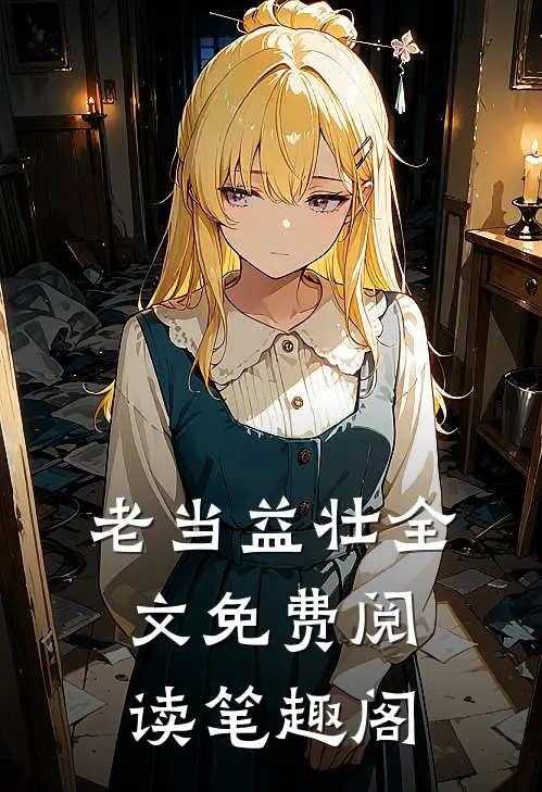 老当益壮全文免费阅读笔趣阁