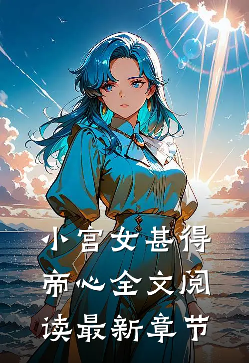 小宫女甚得帝心全文阅读最新章节