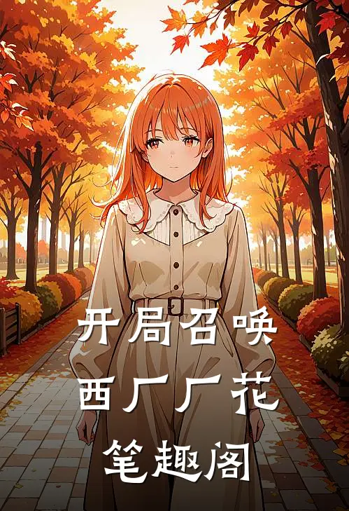 开局召唤西厂厂花笔趣阁