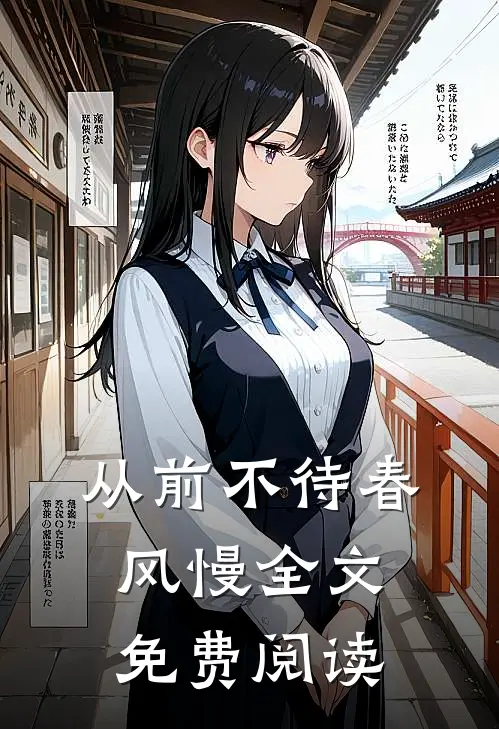 从前不待春风慢全文免费阅读