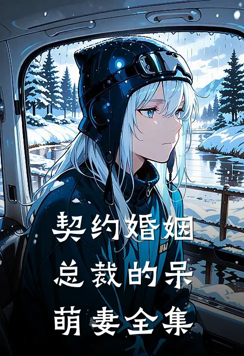 契约婚姻总裁的呆萌妻全集