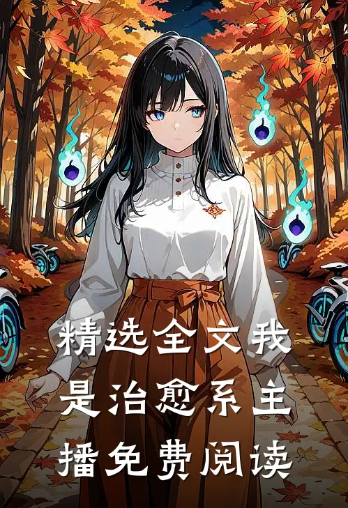 精选全文我是治愈系主播免费阅读