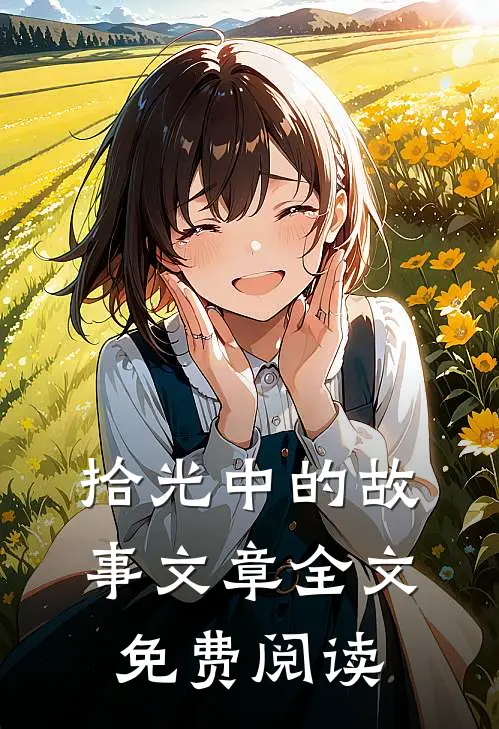 拾光中的故事文章全文免费阅读