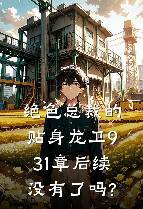 绝色总裁的贴身龙卫931章后续没有了吗?