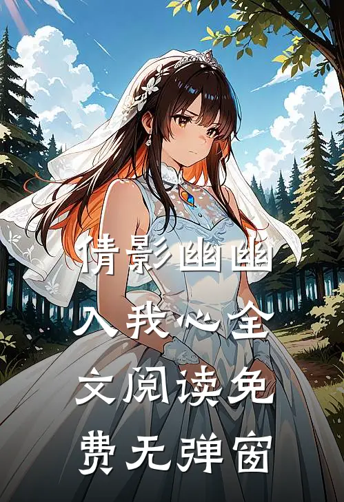 倩影幽幽入我心全文阅读免费无弹窗