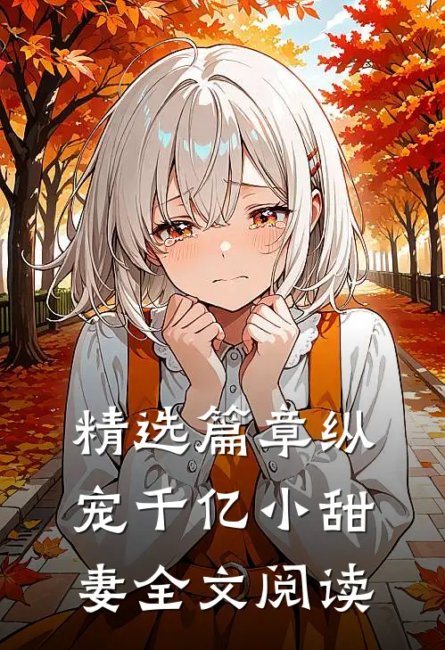 精选篇章纵宠千亿小甜妻全文阅读
