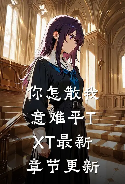 你怎散我意难平TXT最新章节更新