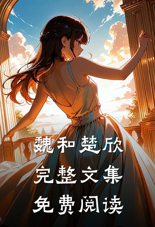 魏和楚欣完整文集免费阅读