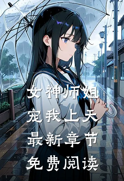 女神师姐宠我上天最新章节免费阅读
