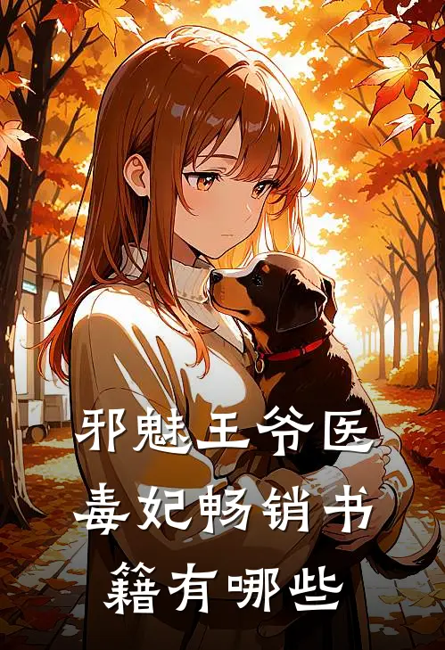 邪魅王爷医毒妃畅销书籍有哪些