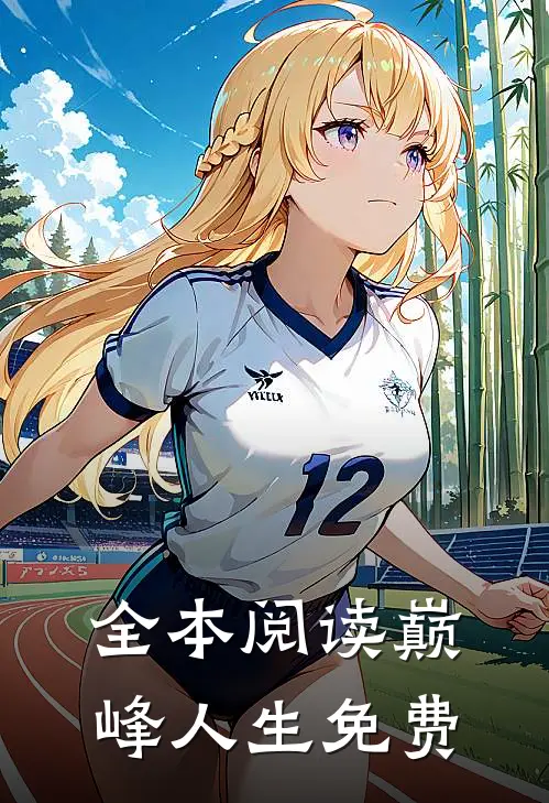 全本阅读巅峰人生免费