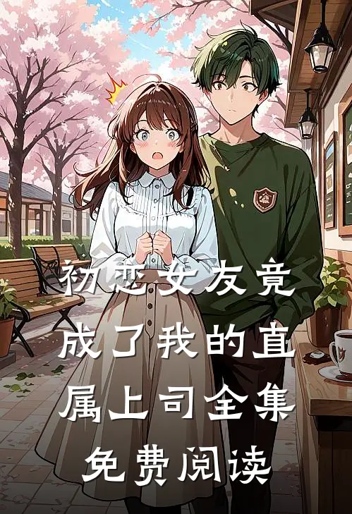 初恋女友竟成了我的直属上司全集免费阅读