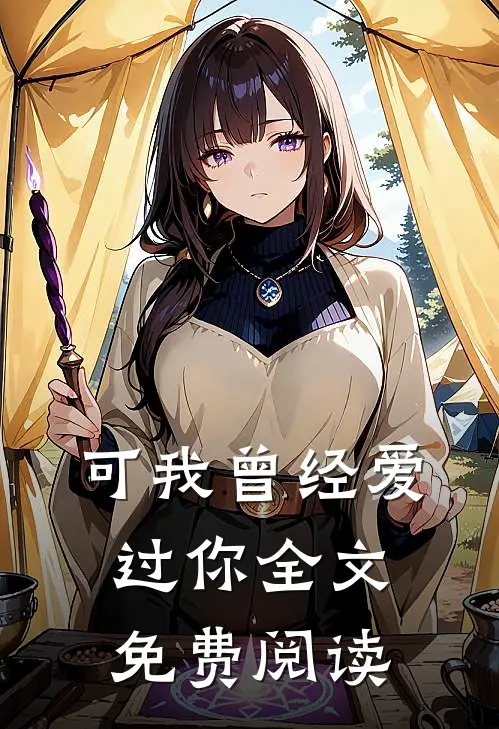 可我曾经爱过你全文免费阅读