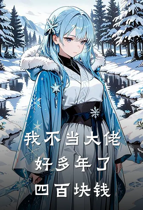 我不当大佬好多年了 四百块钱