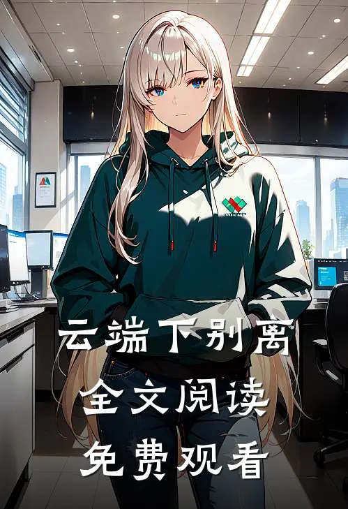 云端下别离全文阅读免费观看