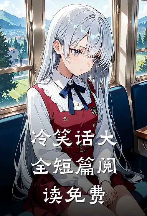 冷笑话大全短篇阅读免费