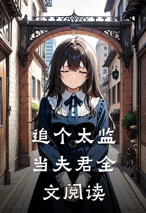 追个太监当夫君全文阅读