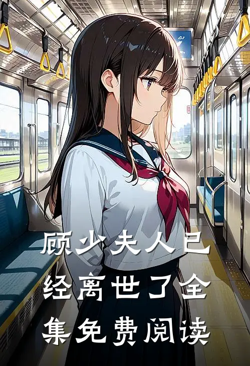 顾少夫人已经离世了全集免费阅读