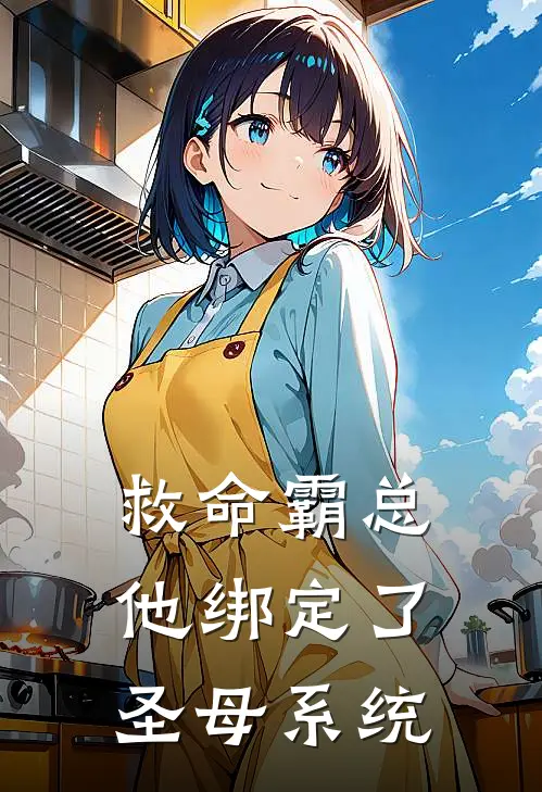 救命霸总他绑定了圣母系统
