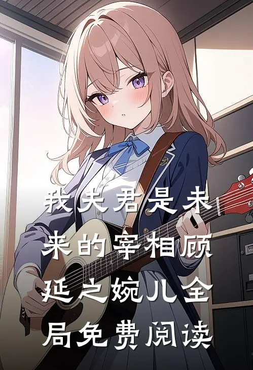我夫君是未来的宰相顾延之婉儿全局免费阅读