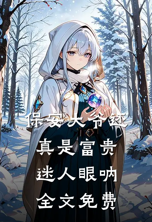 保安大爷还真是富贵迷人眼呐全文免费