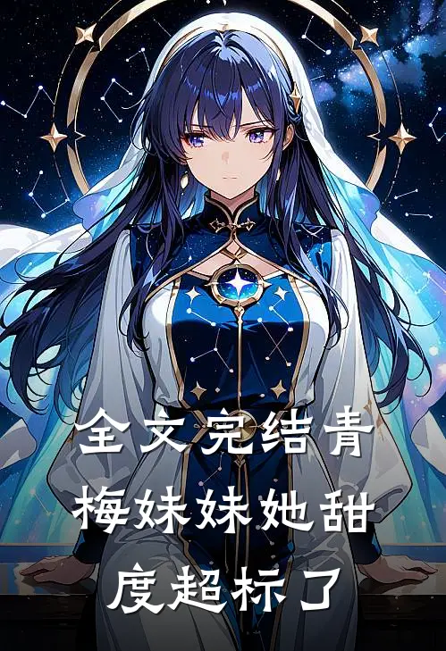 全文完结青梅妹妹她甜度超标了