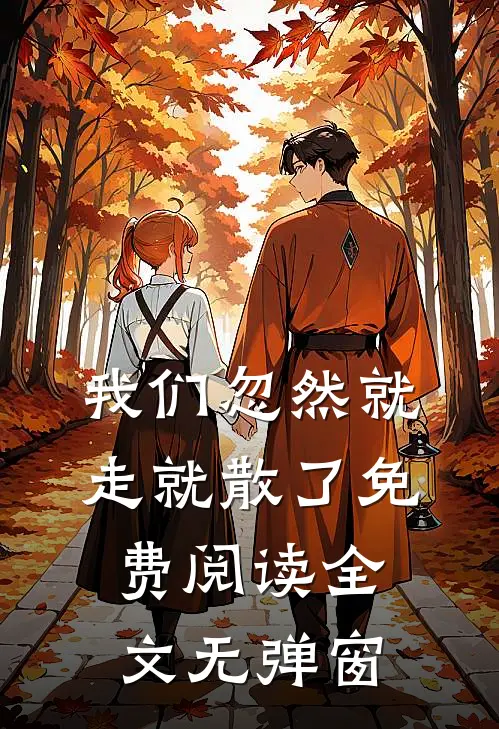 我们忽然就走就散了免费阅读全文无弹窗
