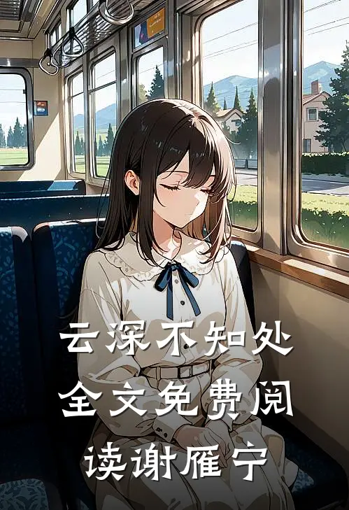 云深不知处全文免费阅读谢雁宁