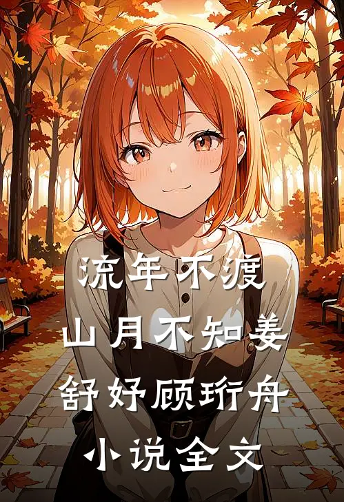 流年不渡，山月不知姜舒妤顾珩舟小说全文
