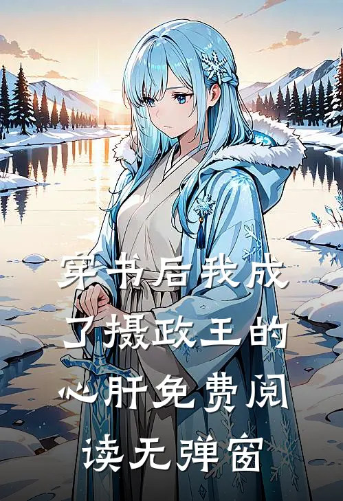 穿书后我成了摄政王的心肝免费阅读无弹窗
