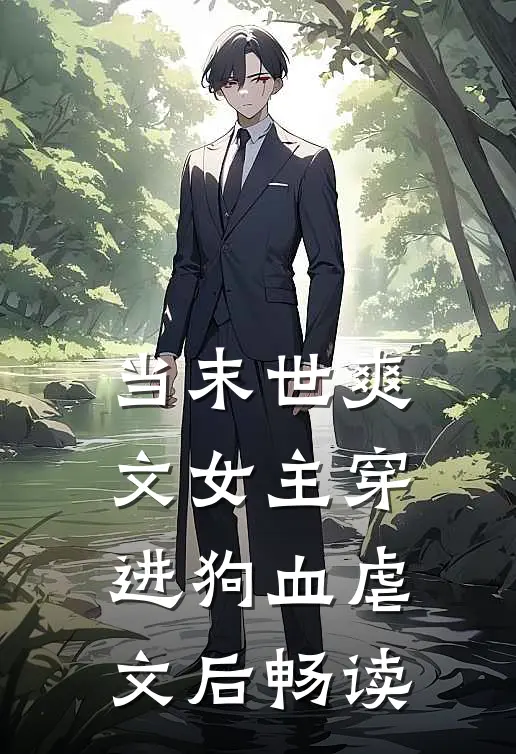 当末世爽文女主穿进狗血虐文后畅读