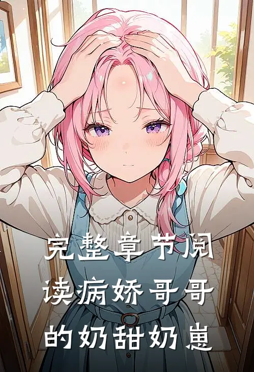 完整章节阅读病娇哥哥的奶甜奶崽