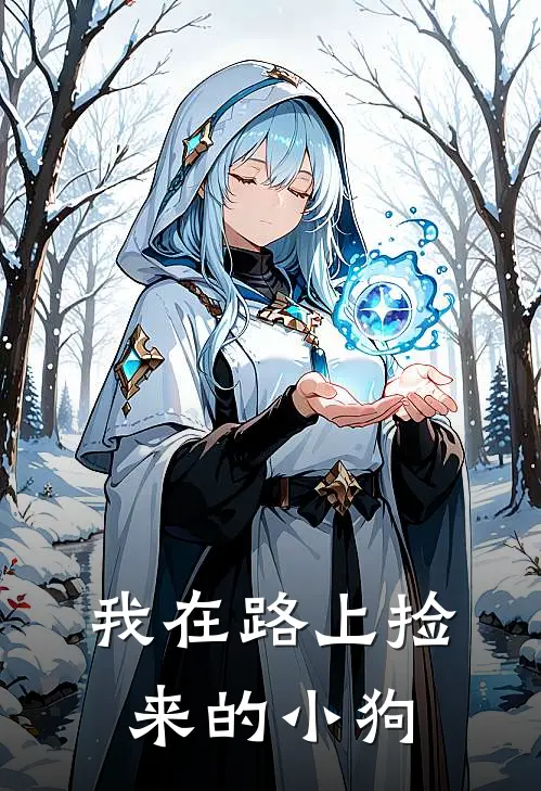 我在路上捡来的小狗