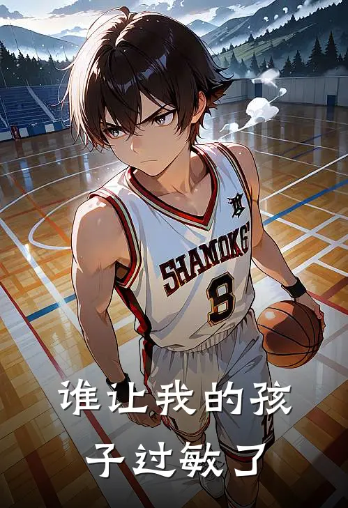 谁让我的孩子过敏了