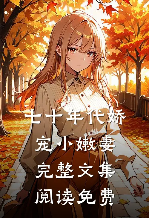 七十年代娇宠小嫩妻完整文集阅读免费