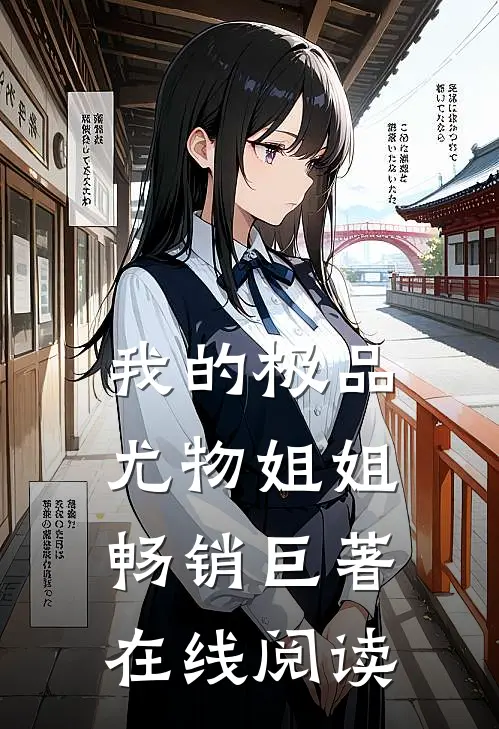 我的极品尤物姐姐畅销巨著在线阅读