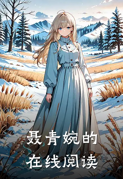聂青婉的在线阅读
