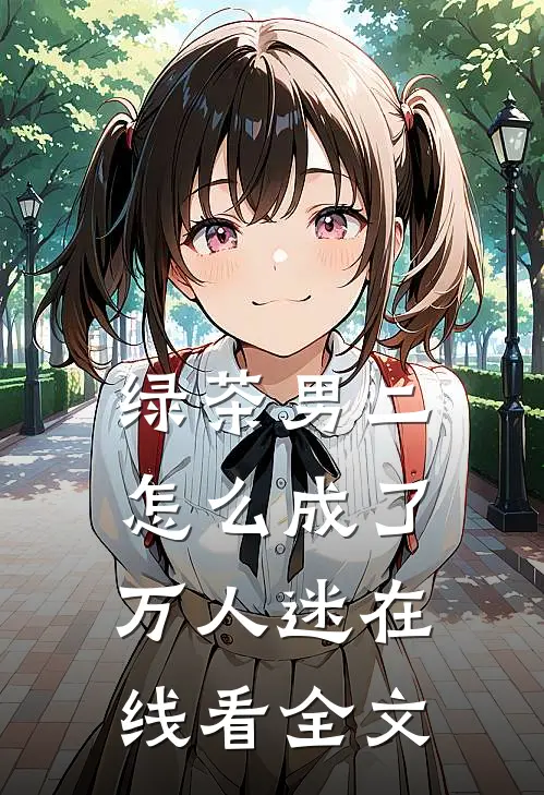 绿茶男二怎么成了万人迷在线看全文