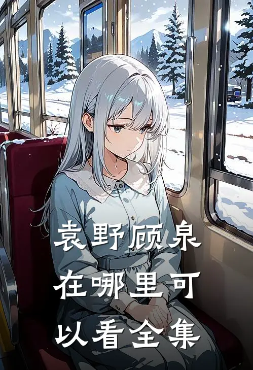 袁野顾泉在哪里可以看全集