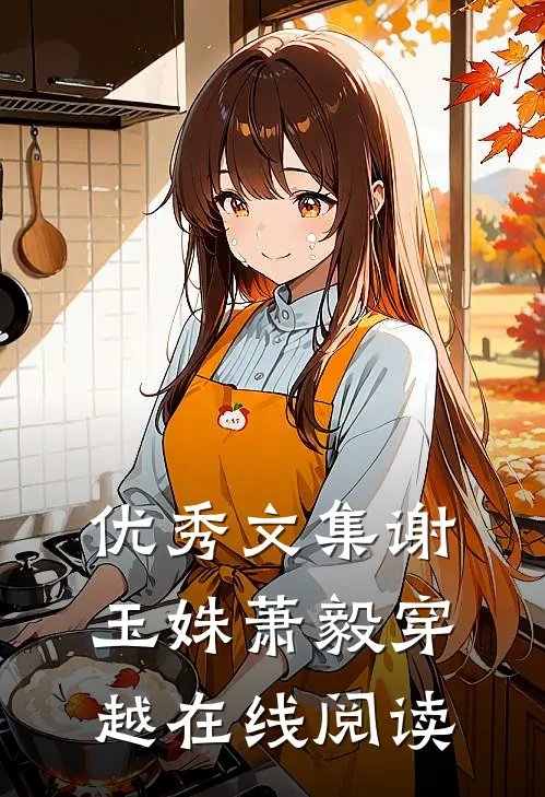 优秀文集谢玉姝萧毅穿越在线阅读