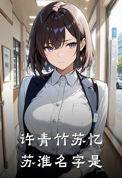 许青竹苏忆苏淮名字是
