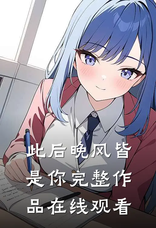 此后晚风皆是你完整作品在线观看