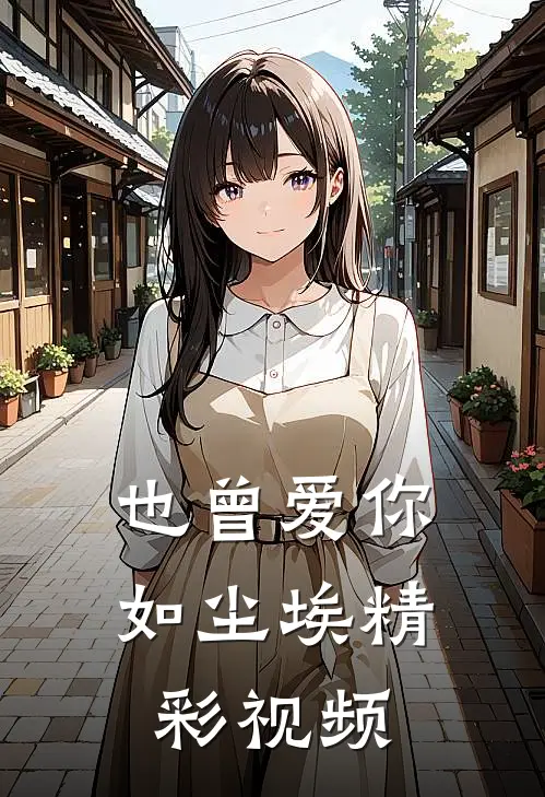 也曾爱你如尘埃精彩视频