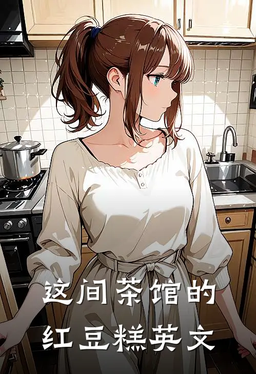 这间茶馆的红豆糕英文
