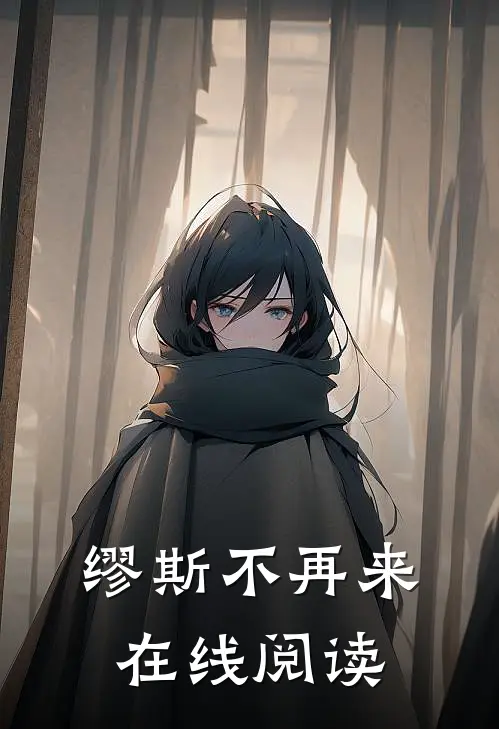 缪斯不再来在线阅读
