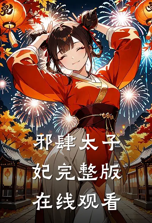 邪肆太子妃完整版在线观看