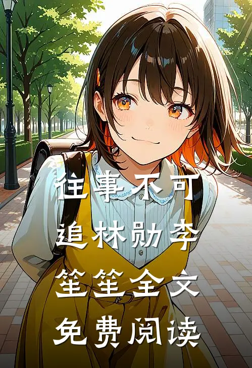 往事不可追林勋李笙笙全文免费阅读