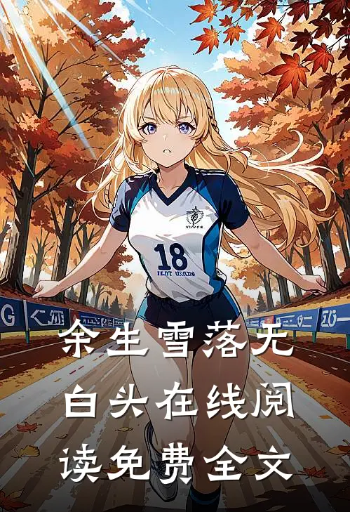 余生雪落无白头在线阅读免费全文